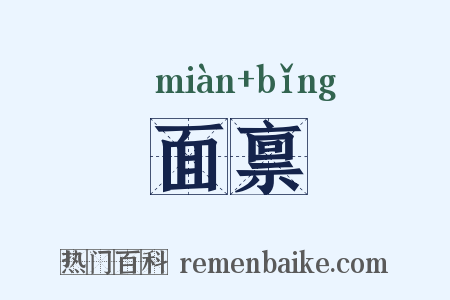 面禀是什么意思的图片